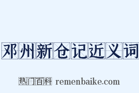 邓州新仓记近义词是什么意思的图片